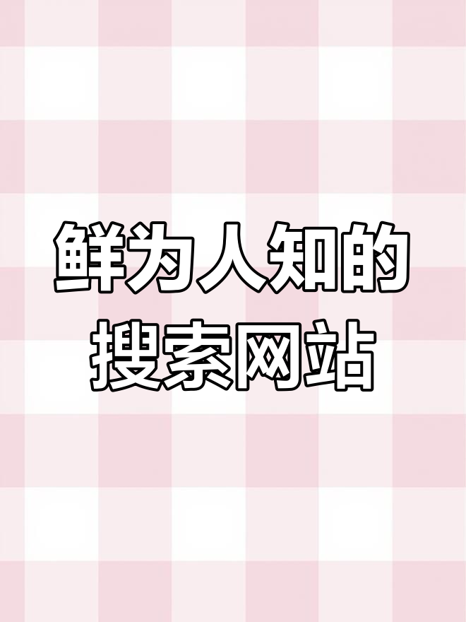 你所知道的搜索引擎网站有哪些 你所知道的搜刮
引擎网站有哪些（你所知道的搜刮引擎网站有哪些呢） 磁力搜索