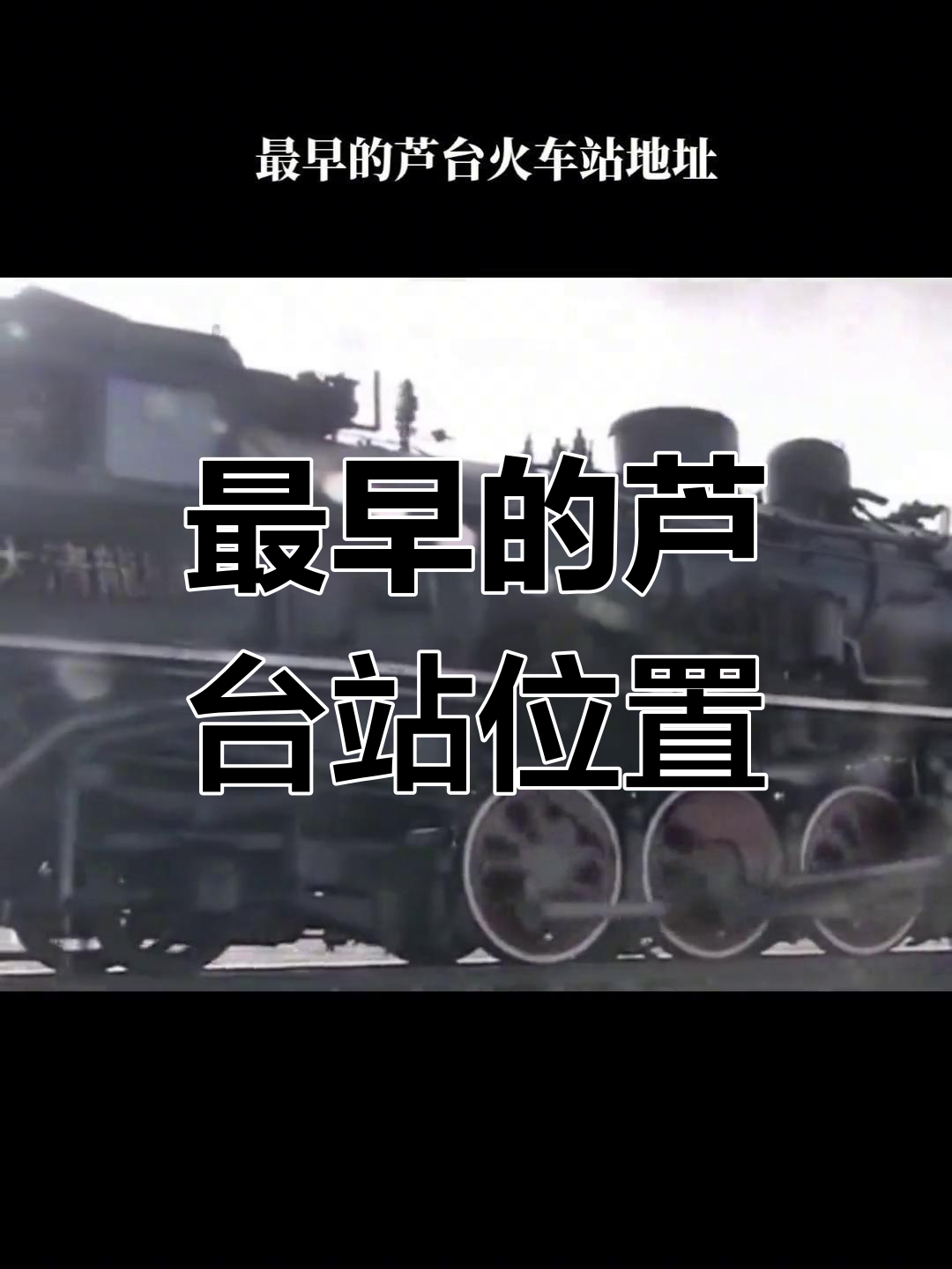 芦台火车站旧址揭秘