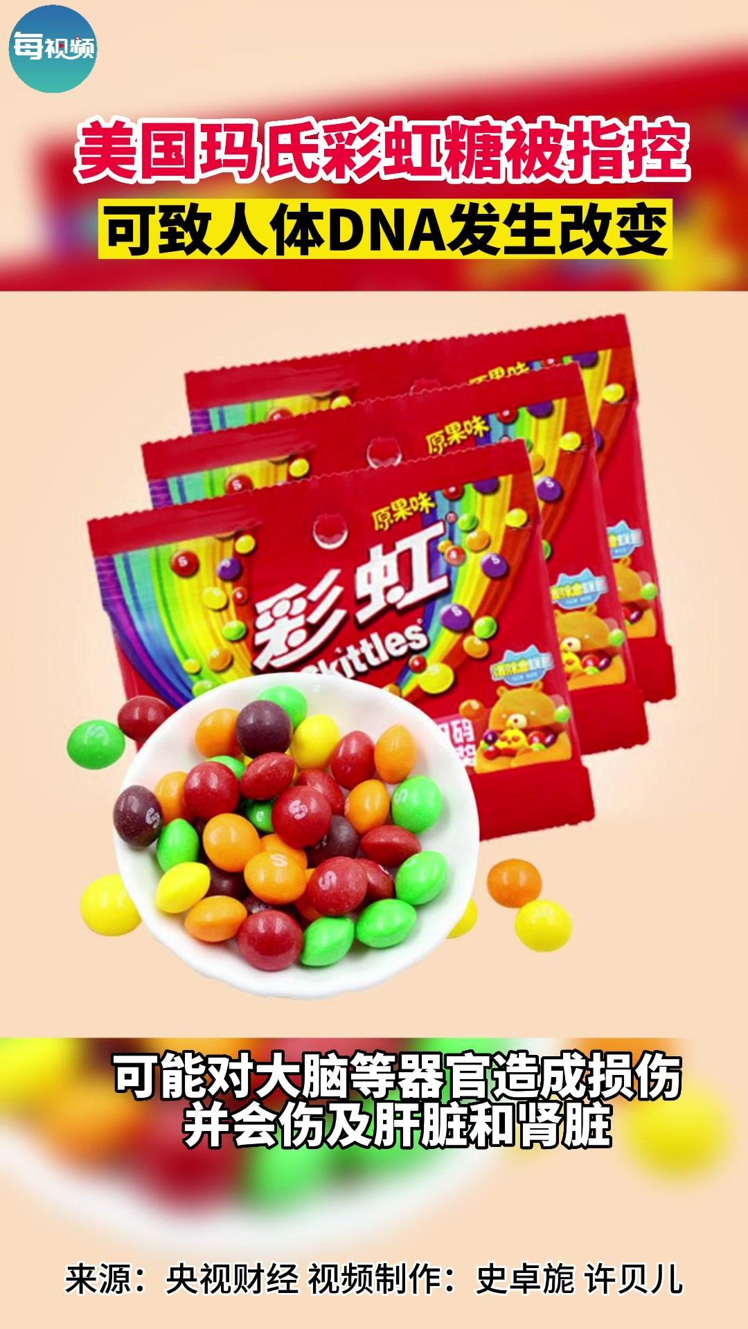 美国玛氏彩虹糖被指控可致人体dna发生改变