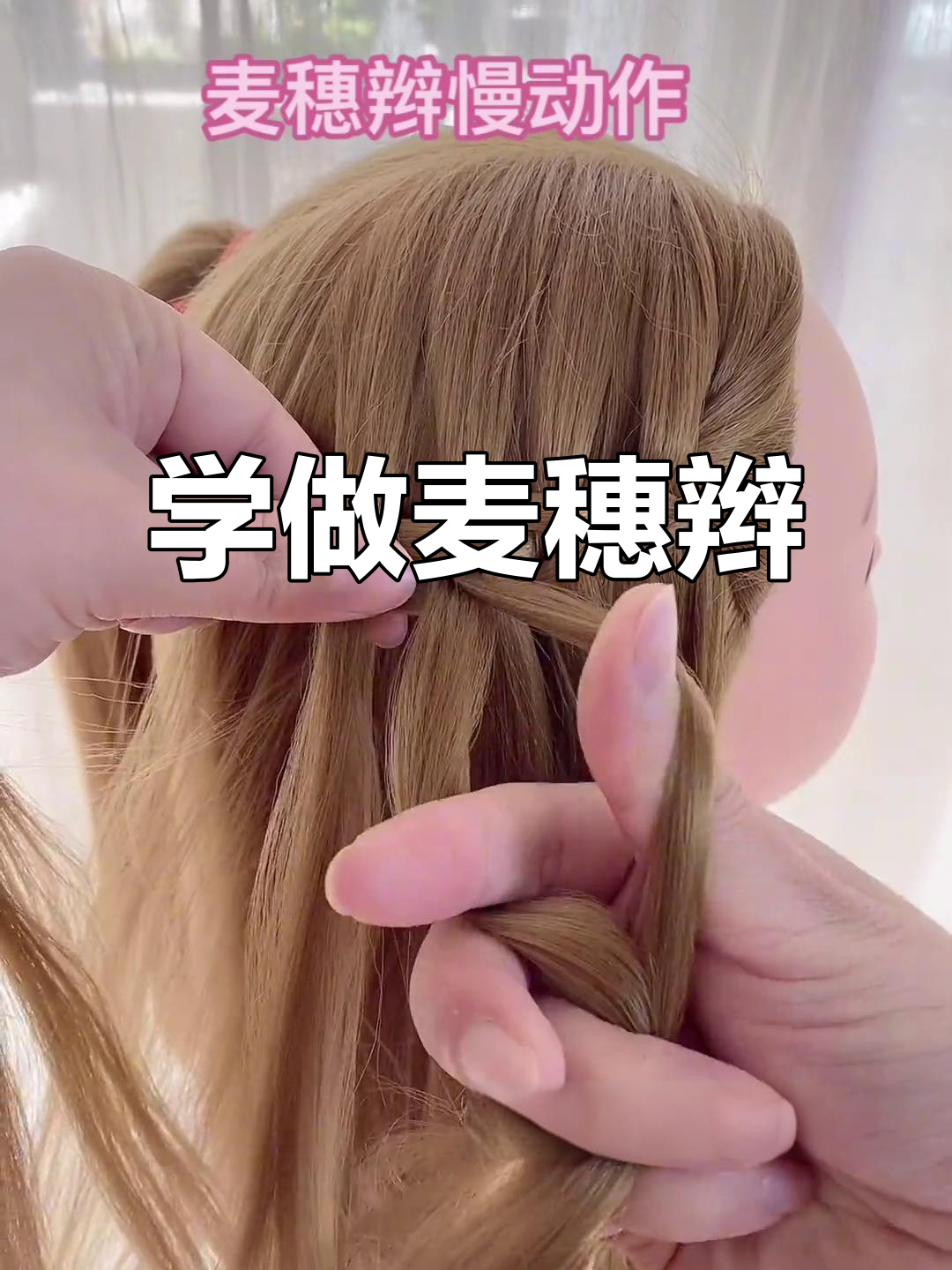 麦穗辫编发教程,简单又好看!