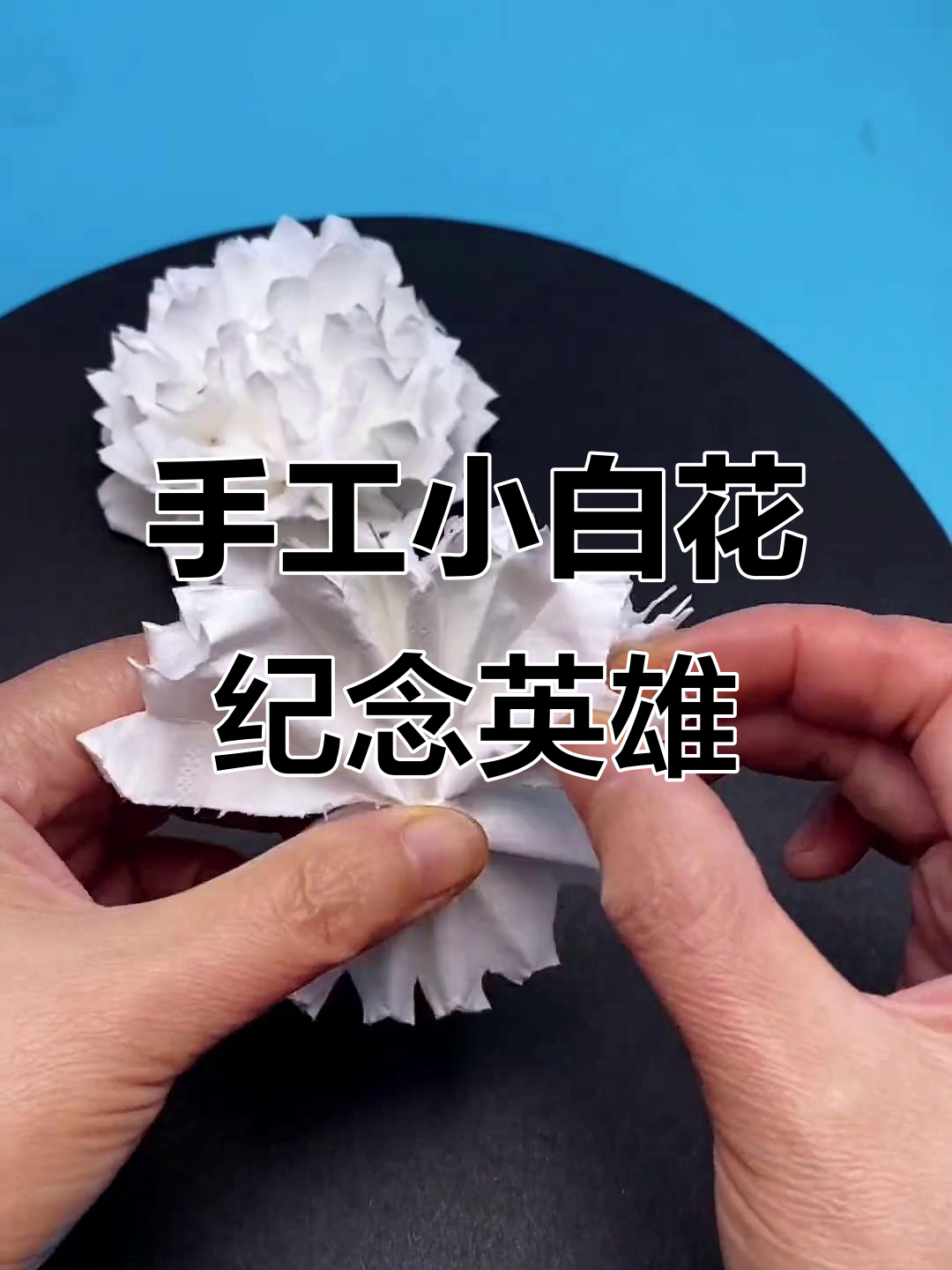 清明节手工折纸花,致敬英雄缅怀先烈