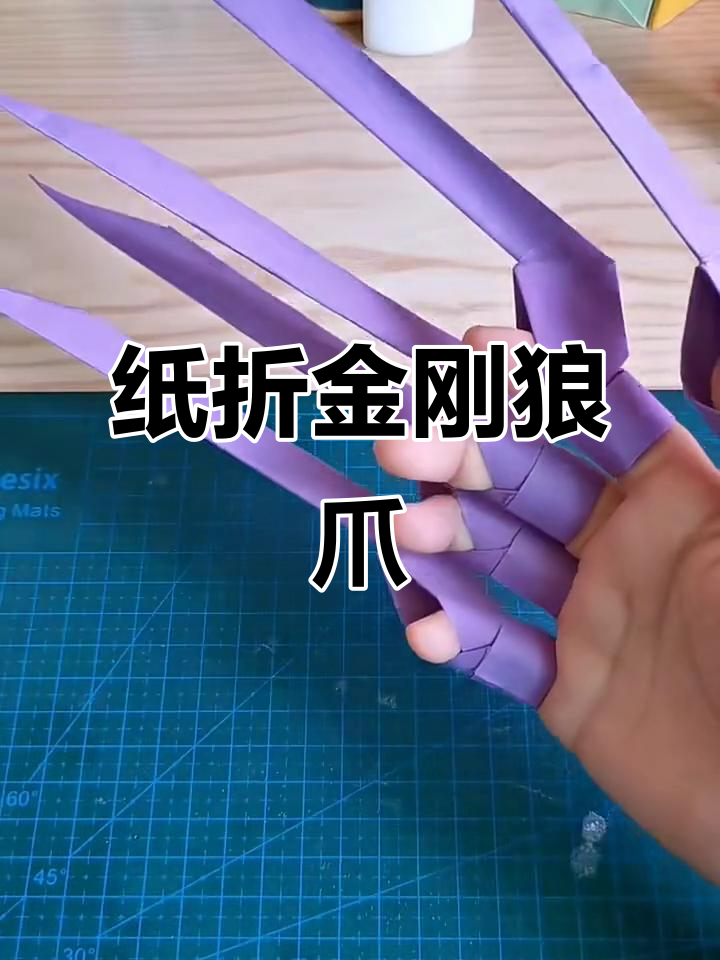 用纸折出金刚狼爪子,孩子超爱