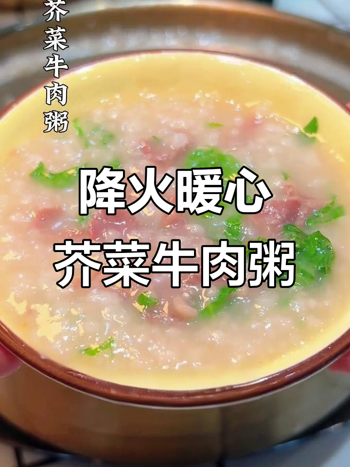 隆记特色芥菜牛肉粥,鲜香营养又暖胃