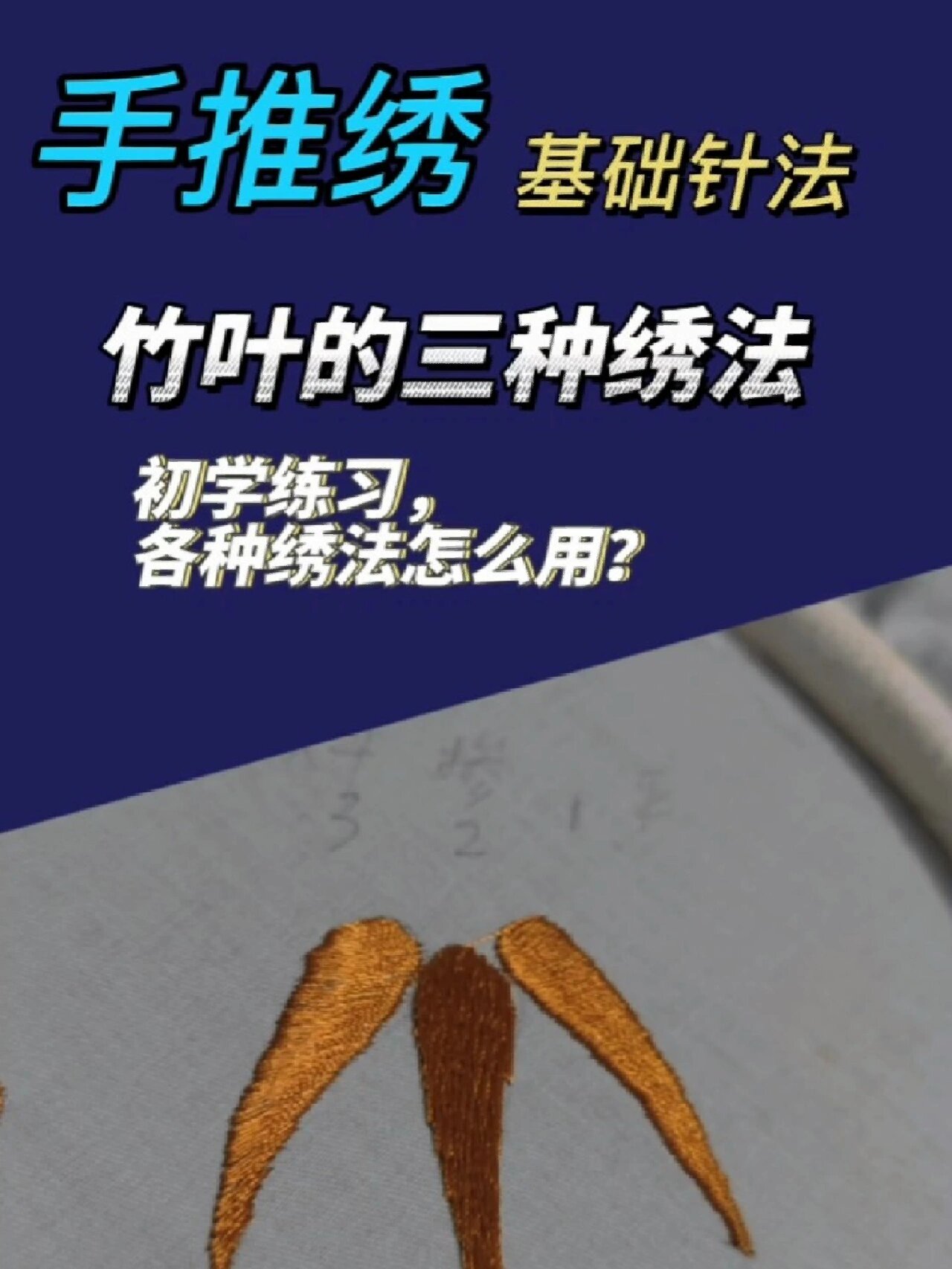 手推绣绣花教程基础针法竹叶的三种绣法