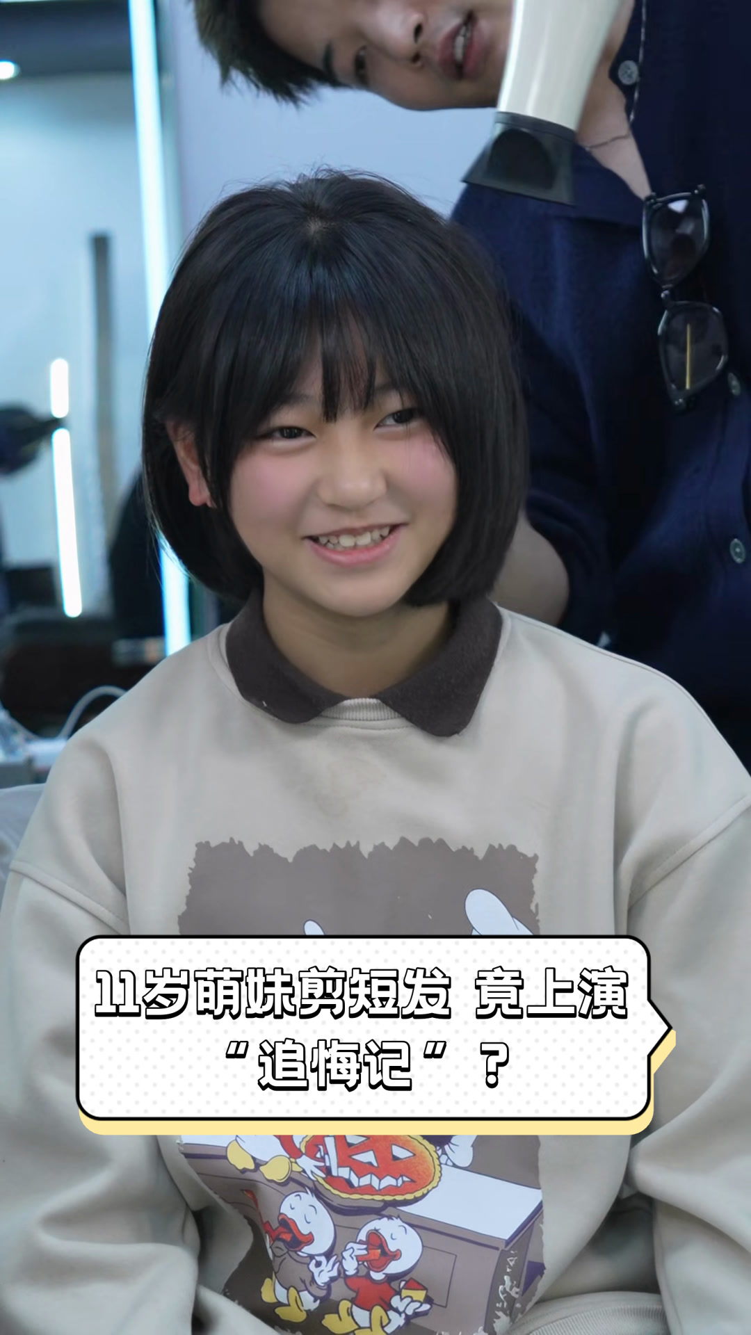 11岁萌妹剪短发,竟上演"追悔记"?