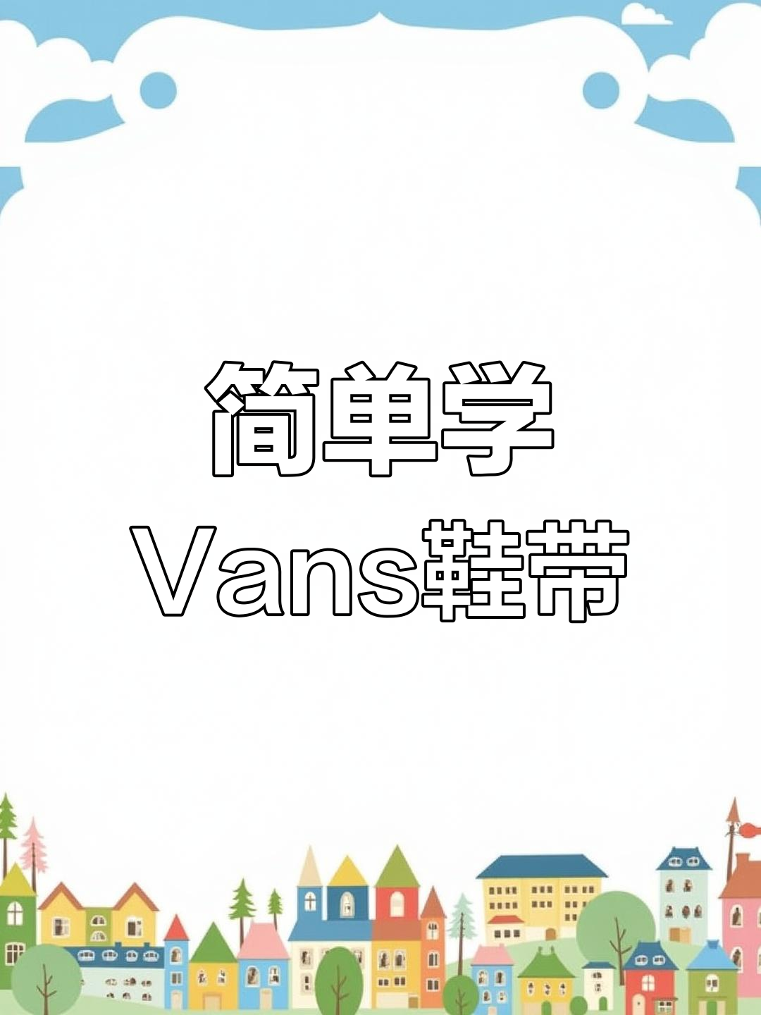 vans鞋带太长系法图解图片