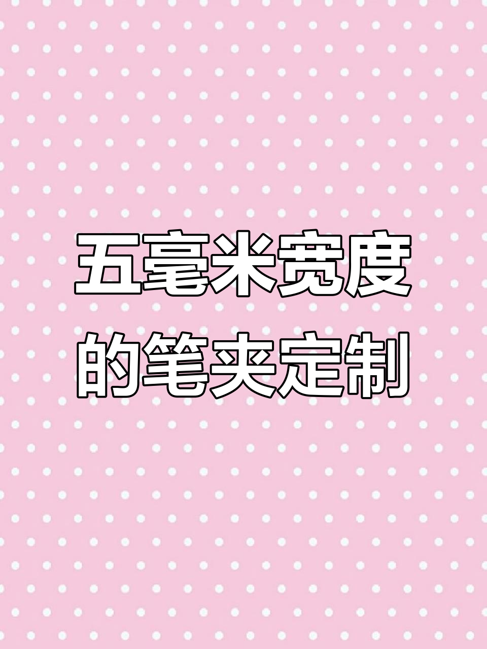 定制签字笔,五毫米宽度挑战极限