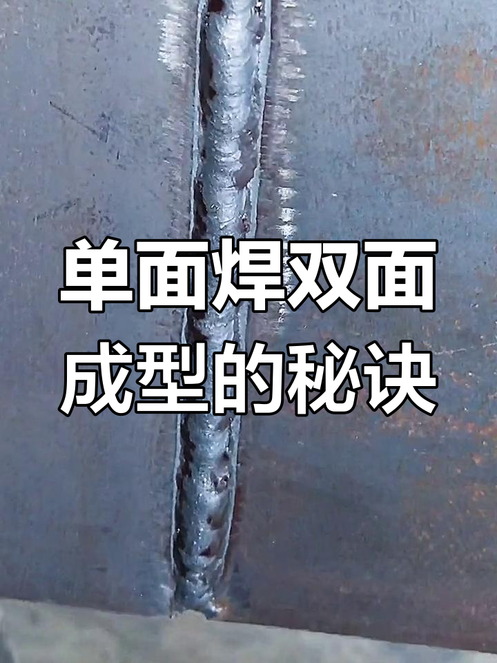 二氧化碳气体保护焊技巧:单面焊接双面成型效果展示