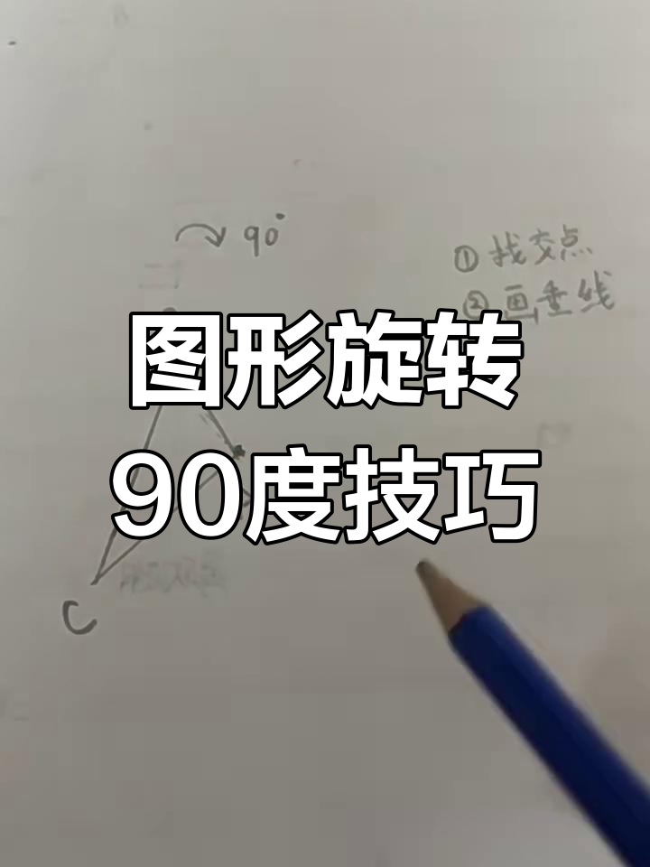 顺时针旋转90度后的三角形画法详解