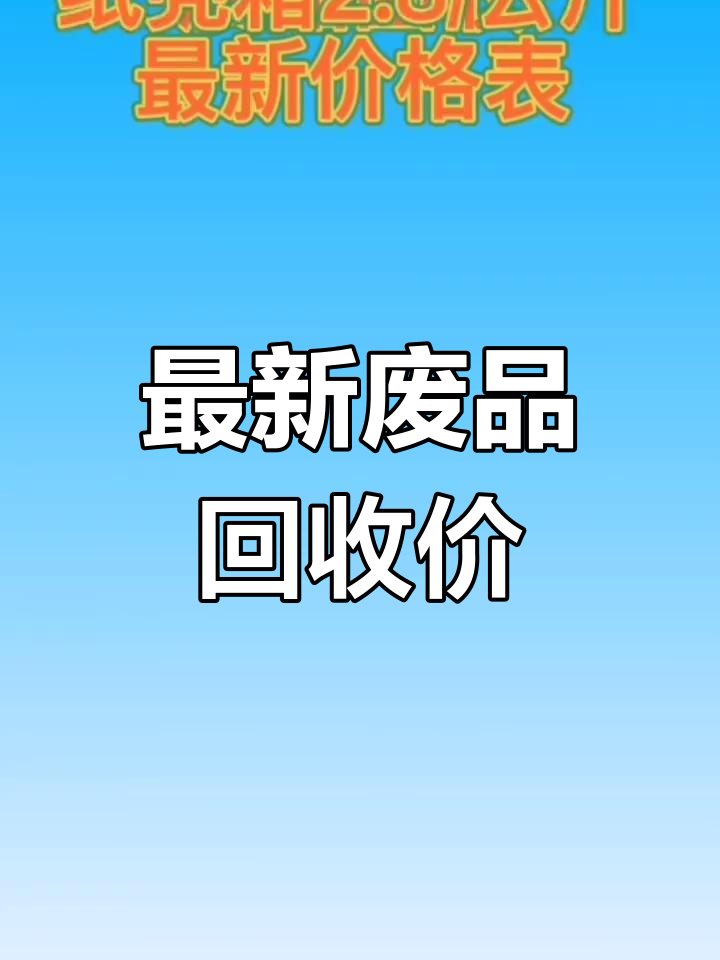 废品回收有多暴利(废品回收有多大利润)