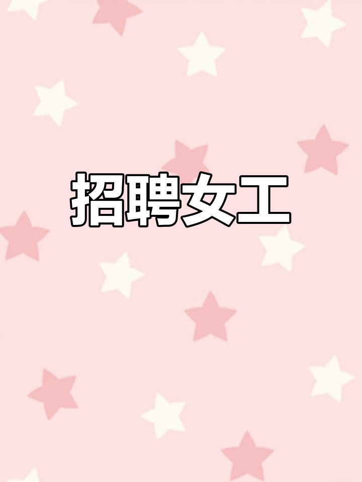 廉江急招女工,年龄18