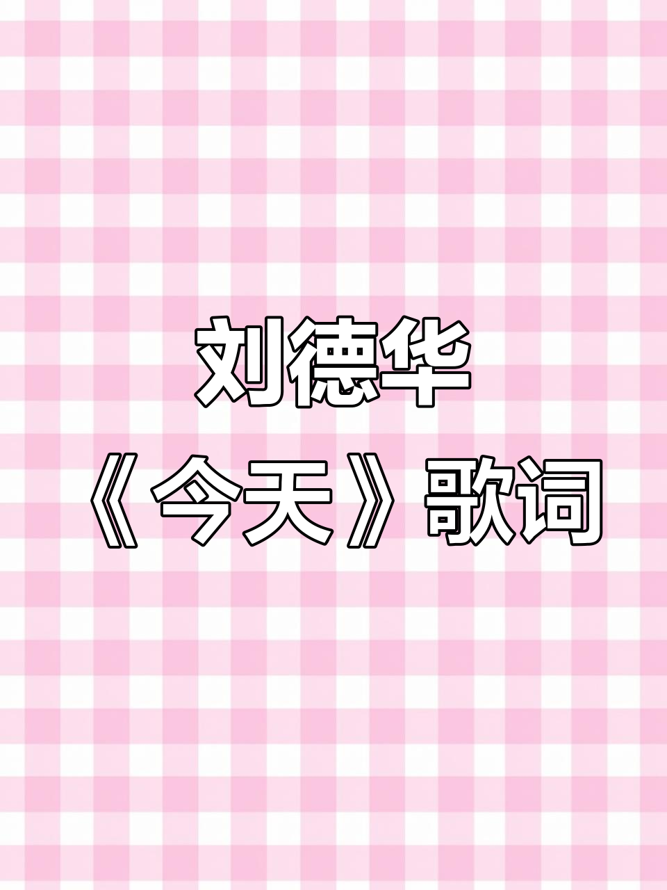 刘德华《今天》歌词手写摘抄,字迹如画