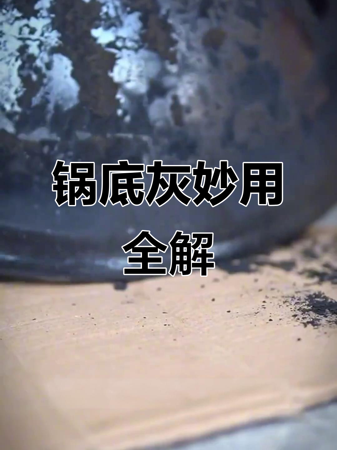 锅底灰的神奇作用,养猪人必看小技巧