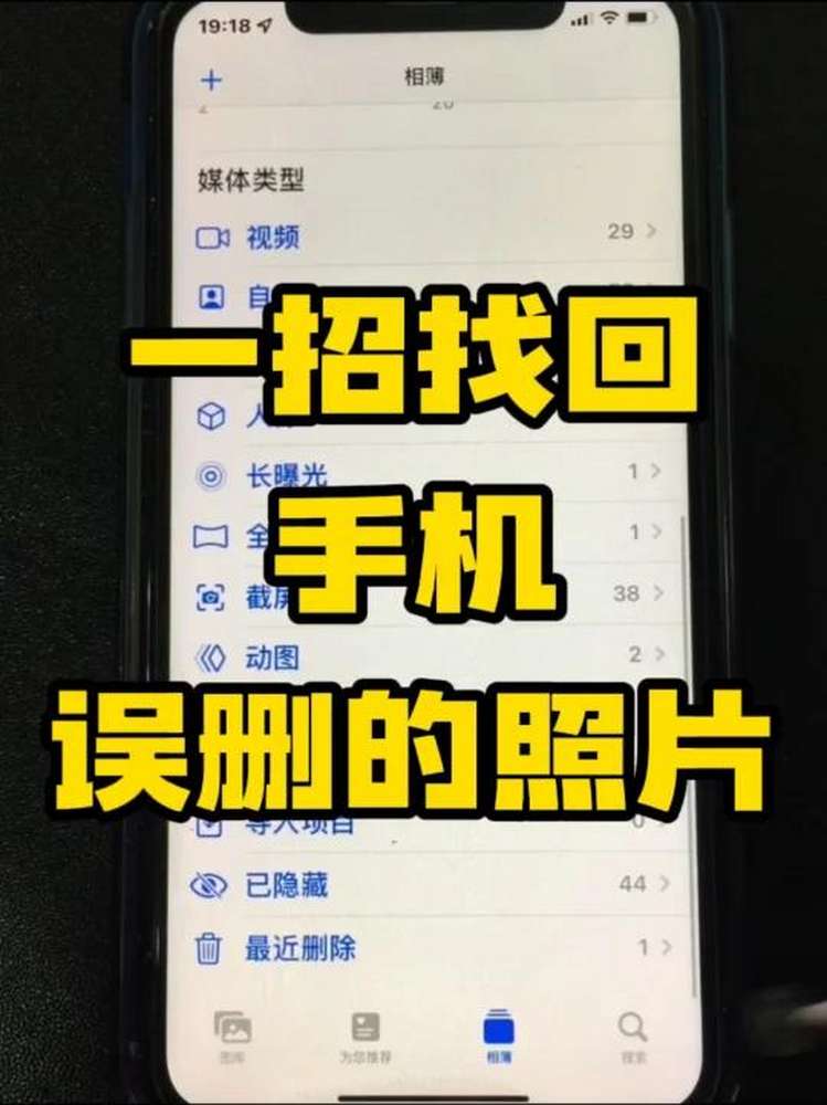 如何恢复手机误删的照片𐟓𑀀