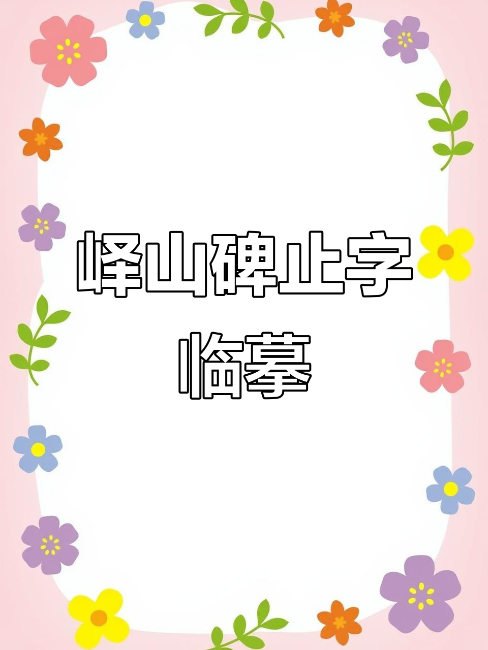 峄山碑临摹:止字精解与篆书之美