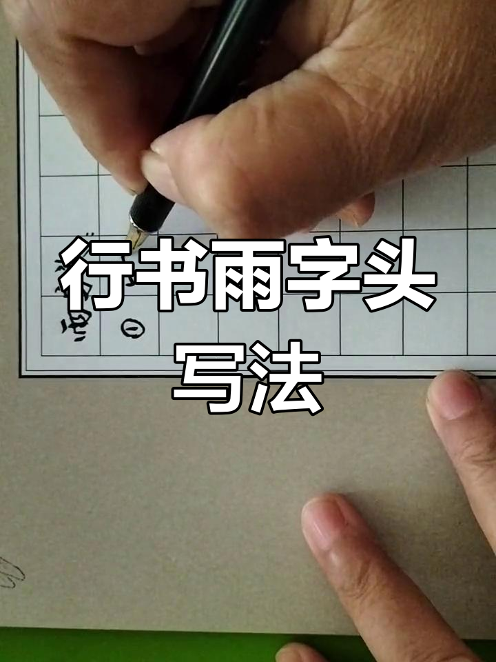 钢笔行书写法 语字头技巧解析