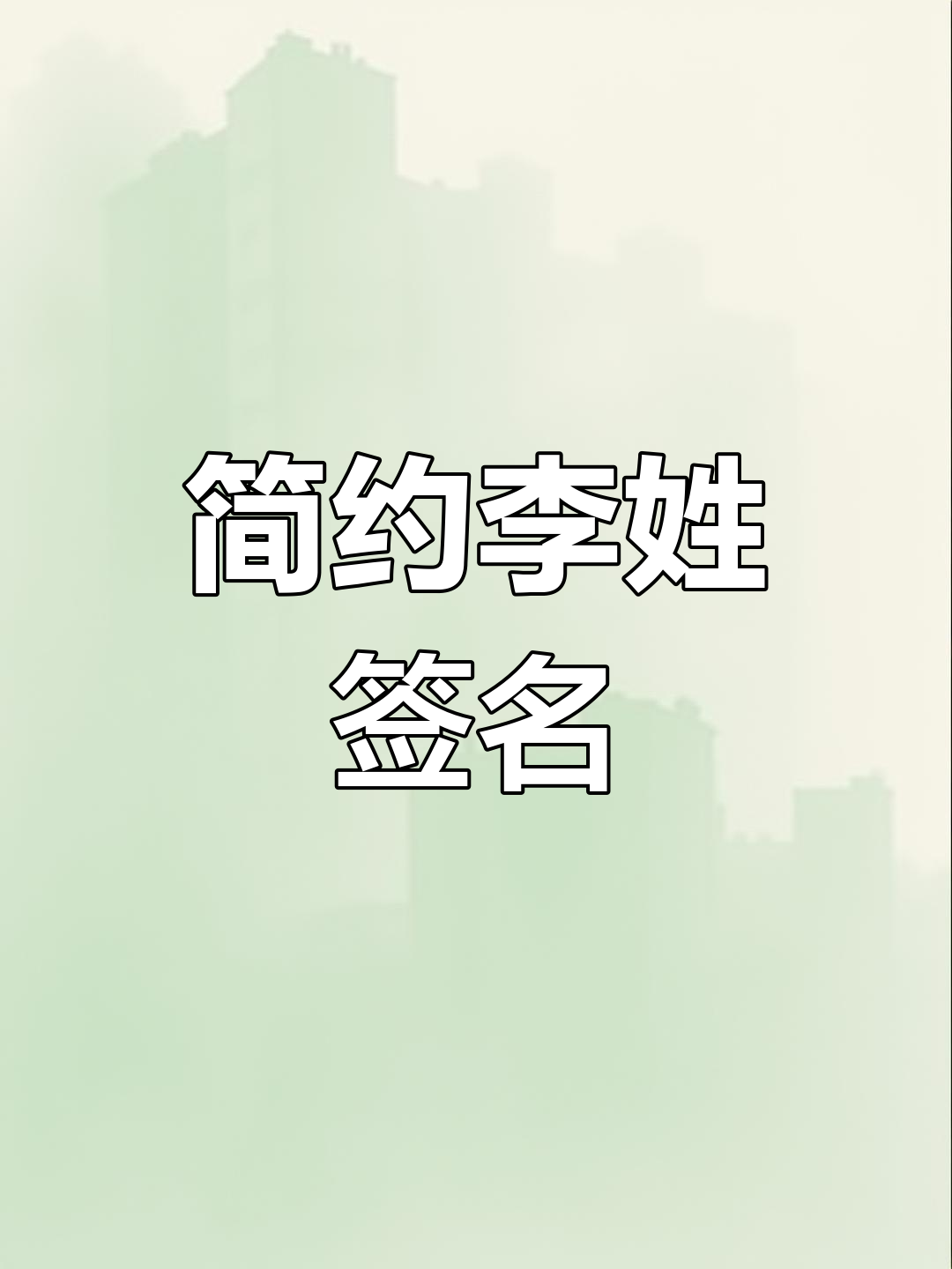 李字签名简洁大方,数字93轻松书写,尽显潇洒风范