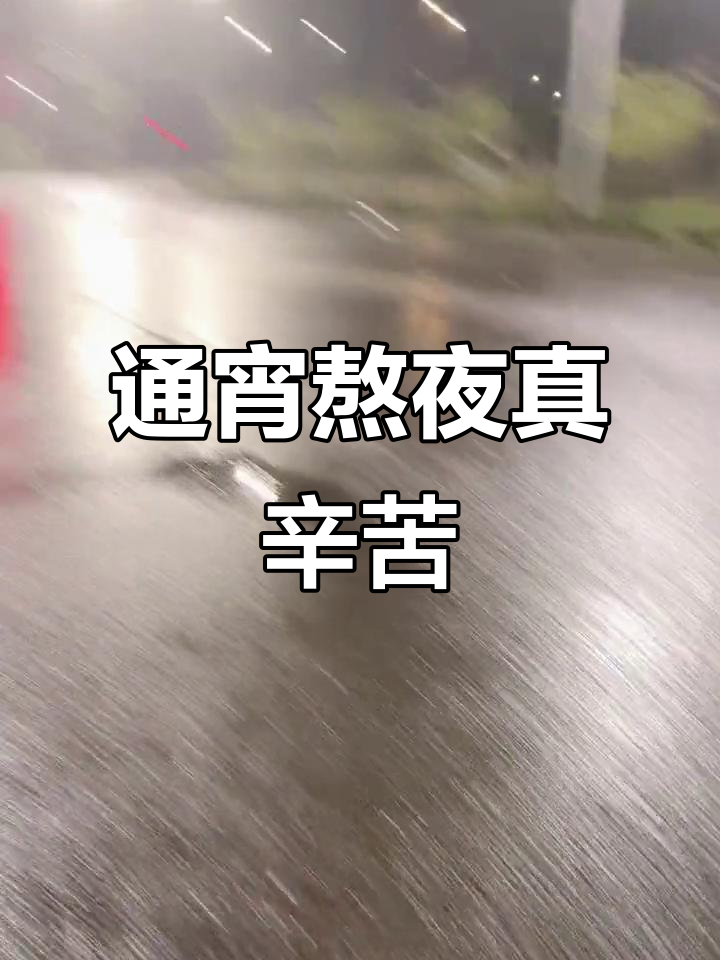 熬夜通宵,又是个不眠之夜