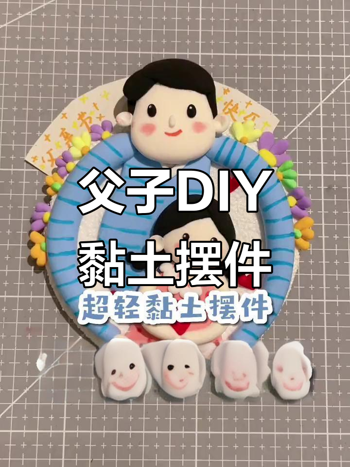 和爸爸一起做超轻黏土桌面摆件,父亲节礼物轻松搞定!