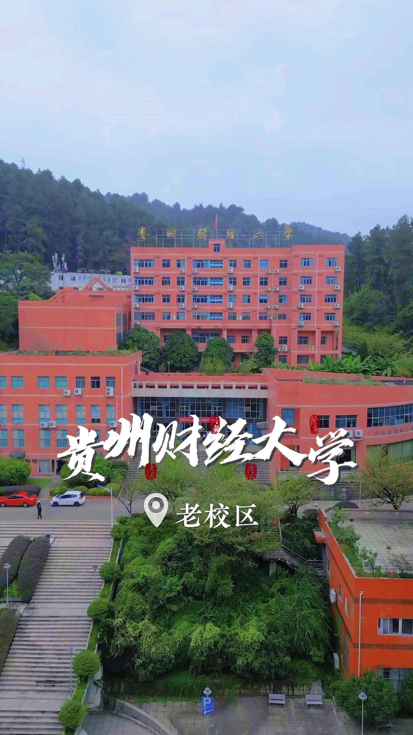 贵州财经大学照片高清图片