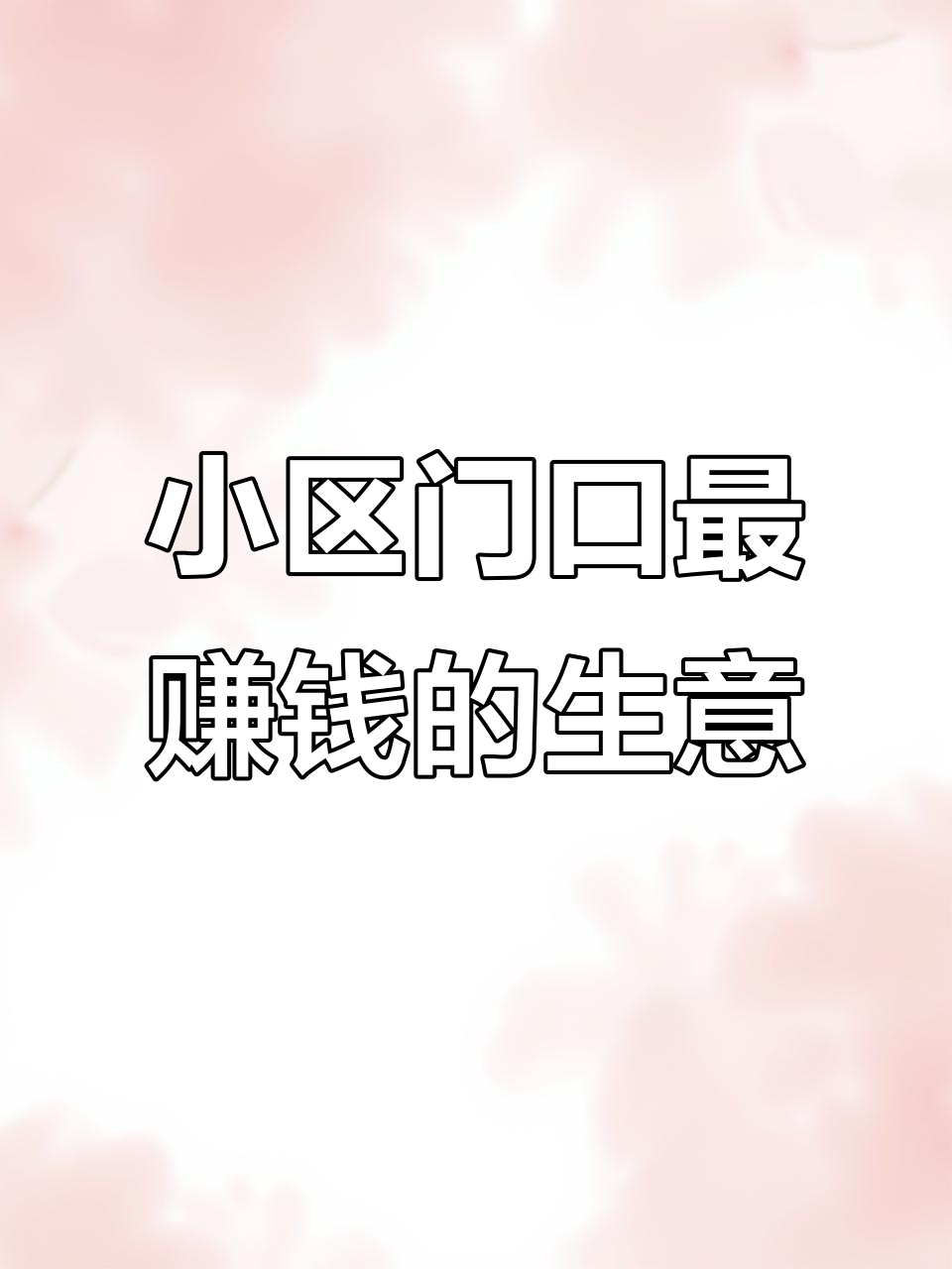 小区门口适合干的生意(小区门口适合做什么小吃生意比较好)