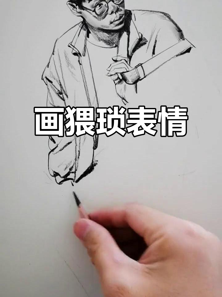 画出猥琐表情,速写挑战!