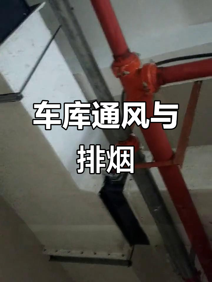 地下车库通风排烟系统详解:风机如何自动切换运行状态