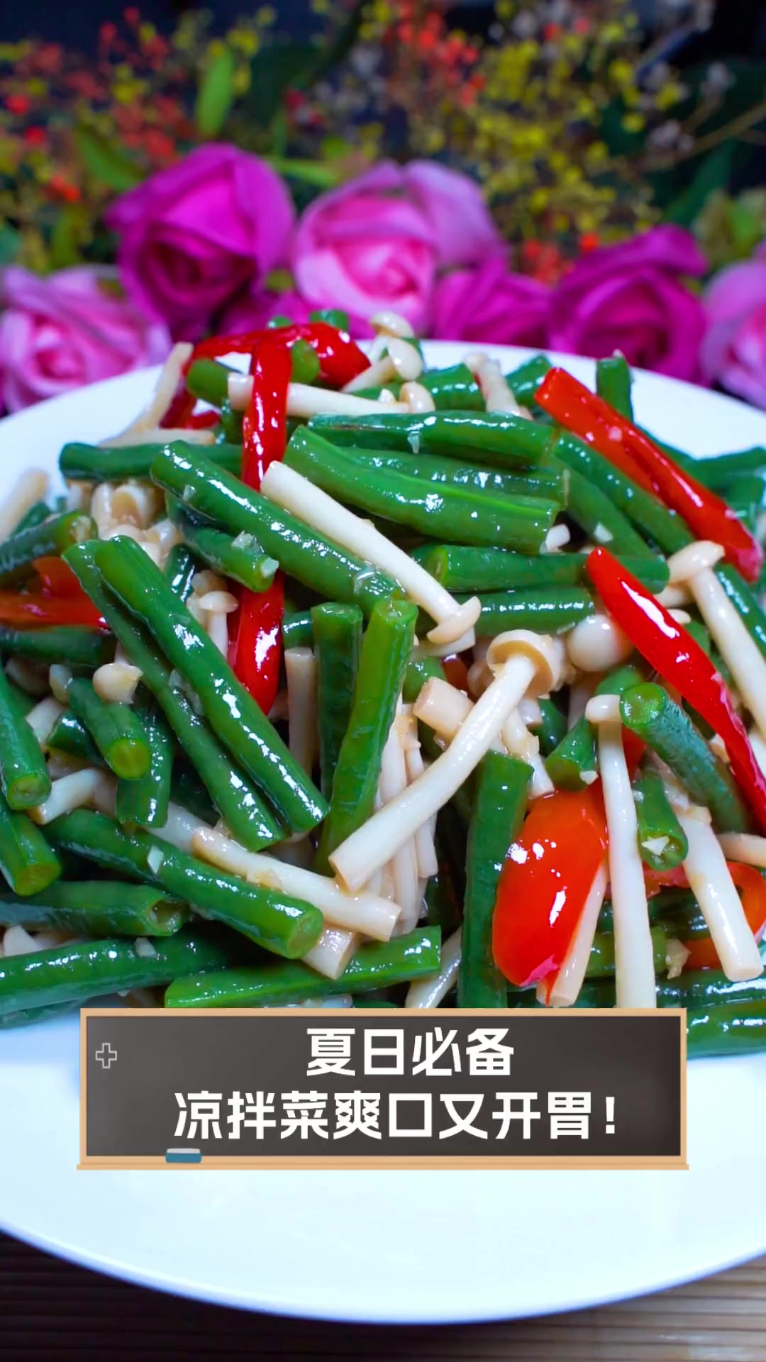 夏日必备,凉拌菜爽口又开胃!