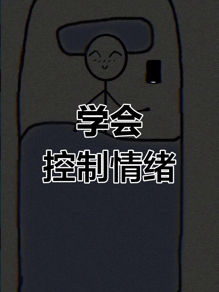 控制情绪,让关系更和谐