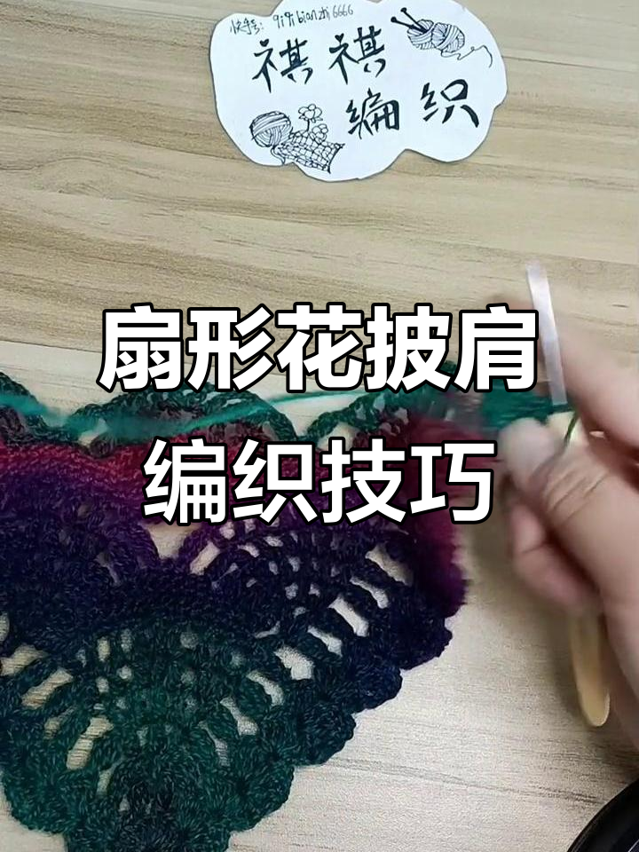 编织扇形花披肩教程:从第一层到第四层的详细步骤