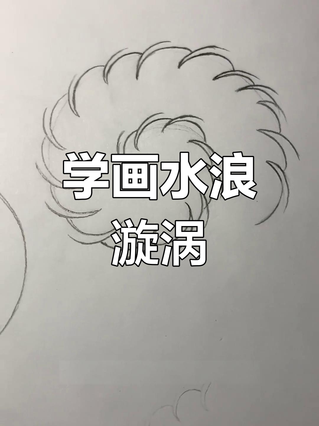 水浪漩涡构图技巧,轻松画出层次感