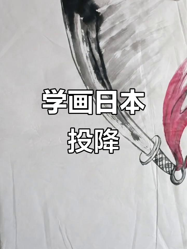 一起学画日本投降的国画,感受艺术与历史的碰撞