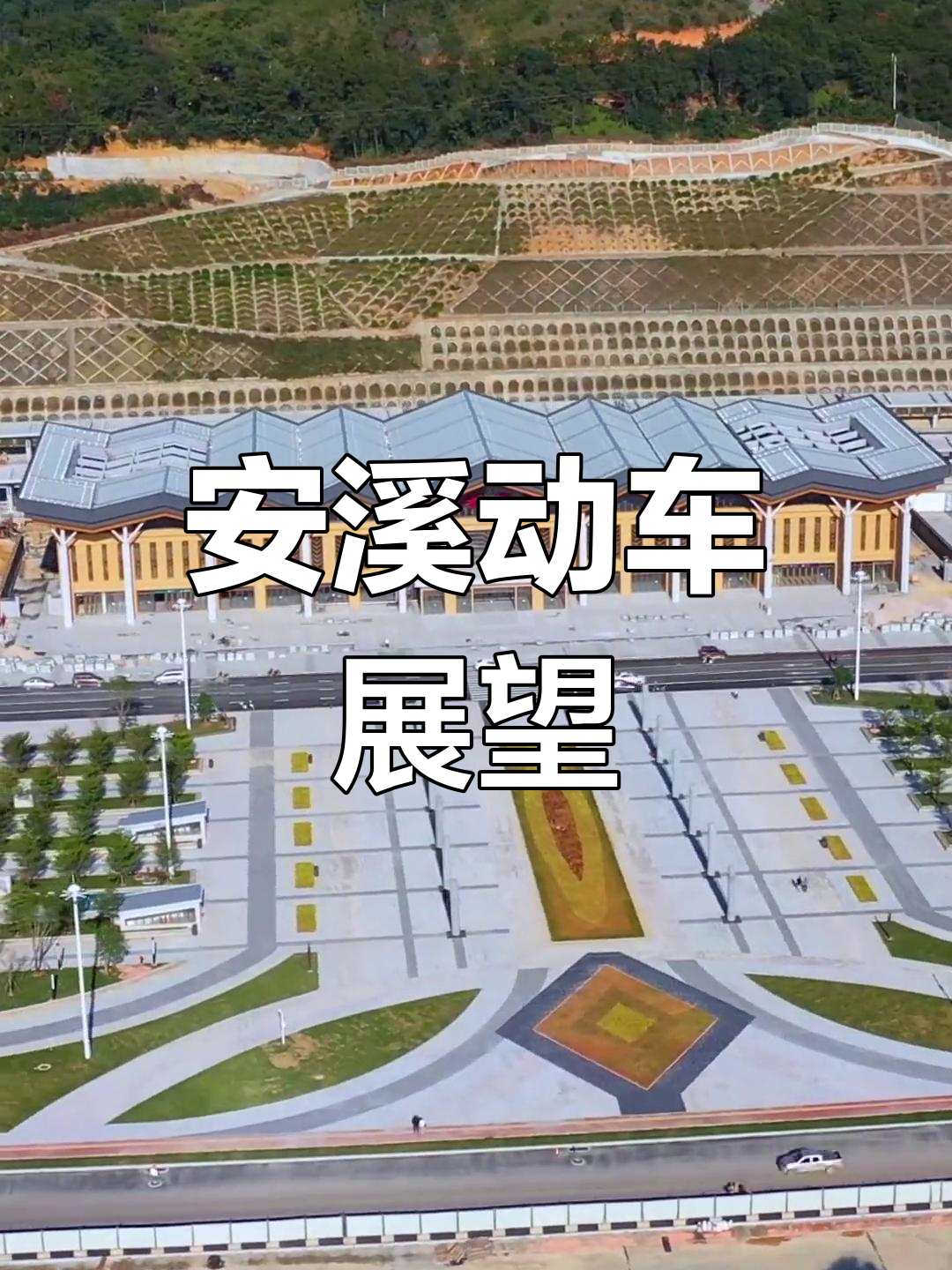 俯瞰安溪动车站,期待未来连接台湾的那一刻!