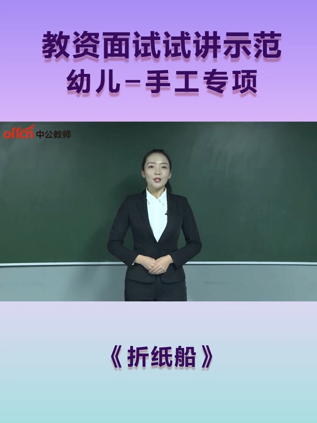 教资面试试讲示范:幼儿《折纸船》