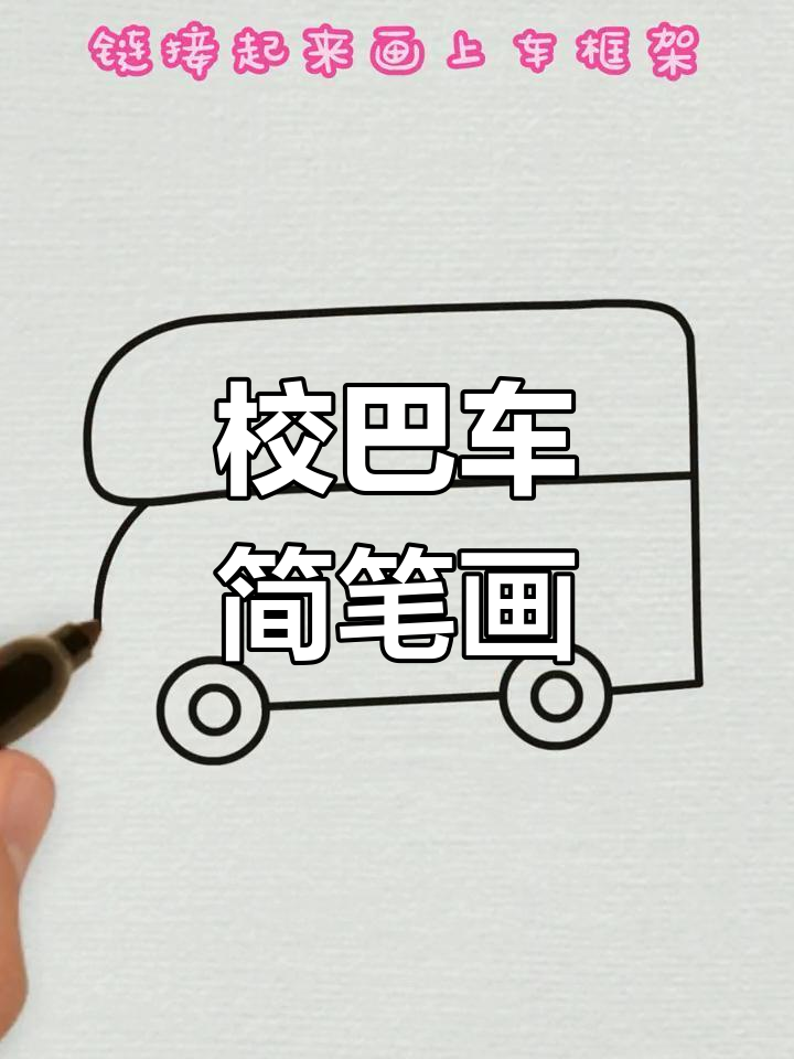 简单步骤教你画校巴车,轻松搞定!