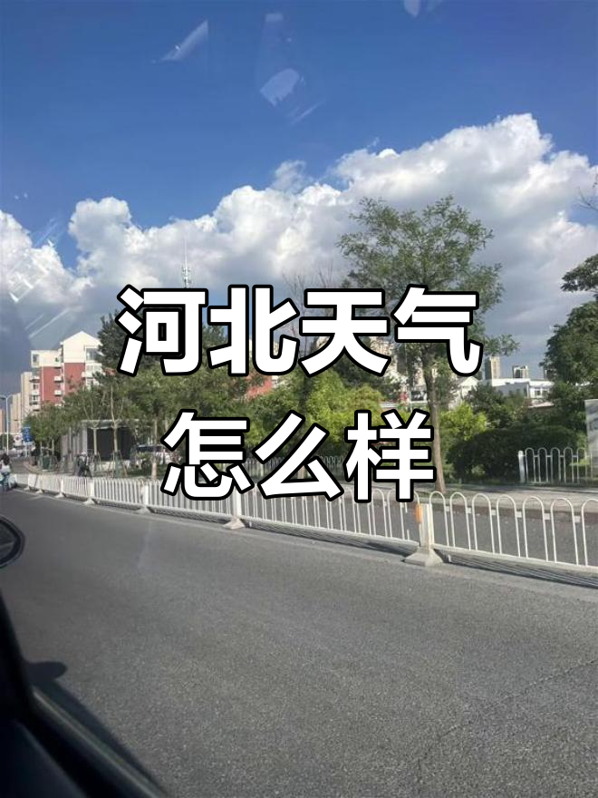 保定涞水天气在线
