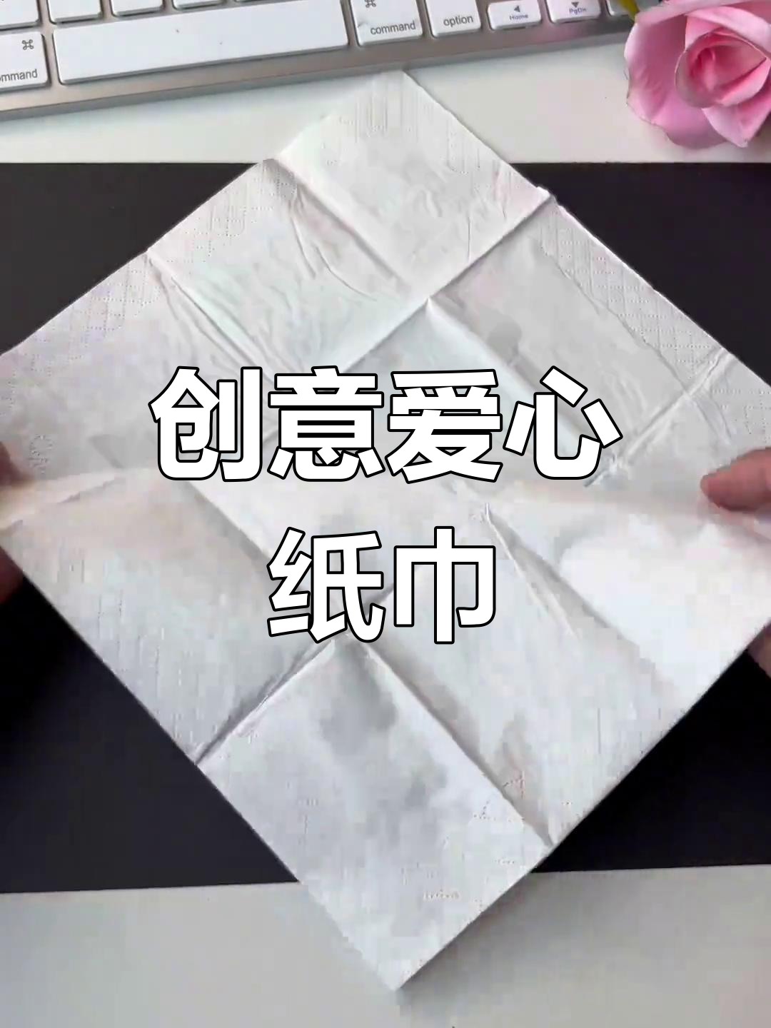 没有小方巾?纸巾也能折出可爱爱心,简单又实用!