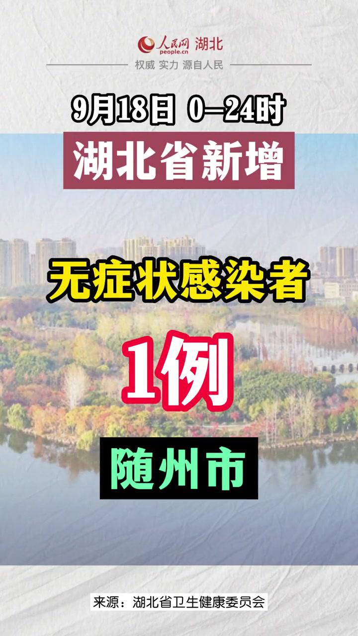 湖北省随州市新增无症状感染者1例最新疫情通报