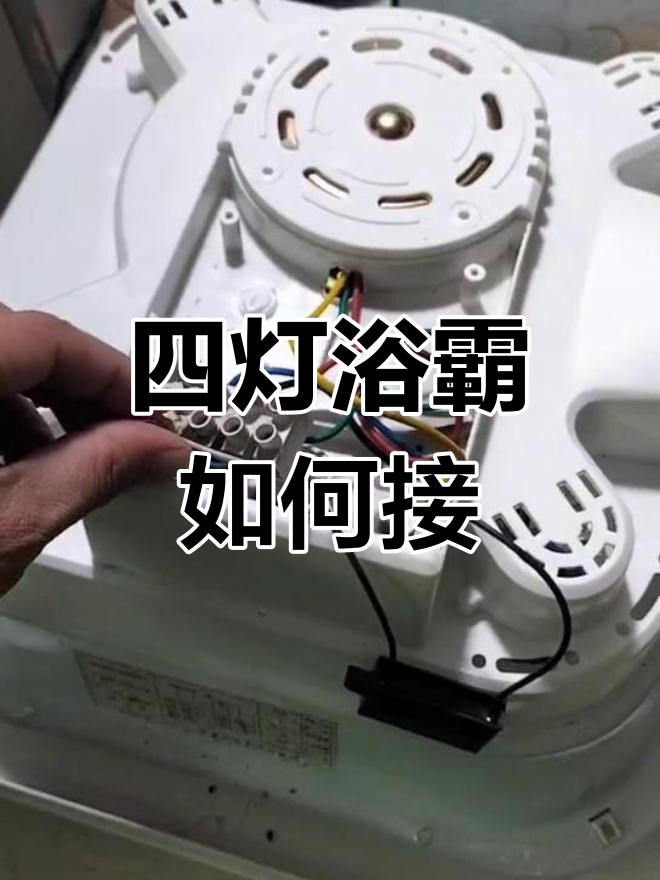 四灯浴霸接线教程