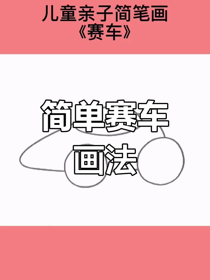 儿童简笔画教程:绘制赛车