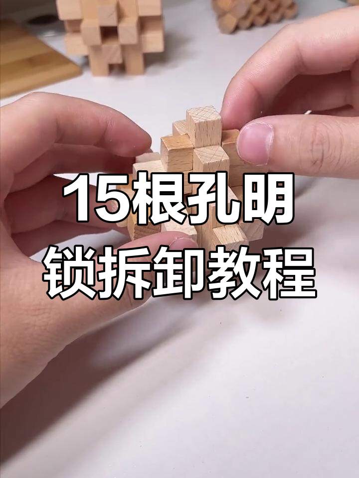 拆解十五根孔明锁,轻松掌握小菠萝结构