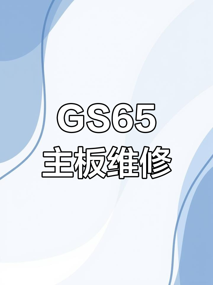 微星gs65拆机图解图片