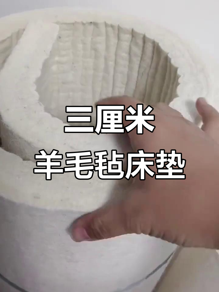 3厘米厚羊毛毡子床垫,硬实耐用,质保多年不塌