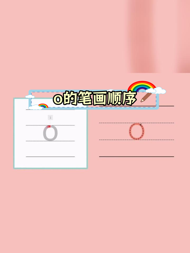 拼音O的正确写法图片