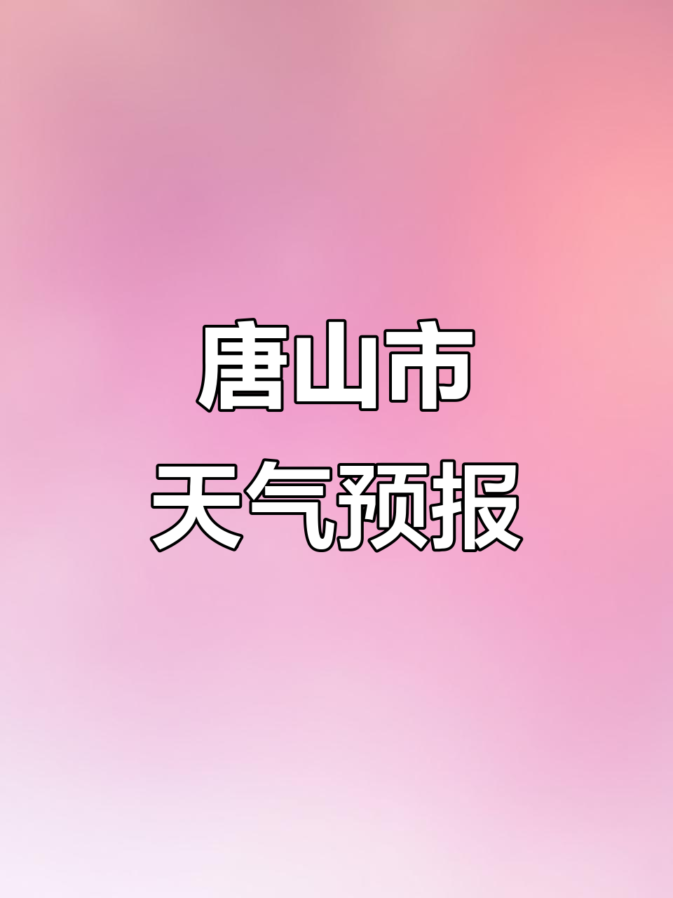 唐山古冶天气马上知