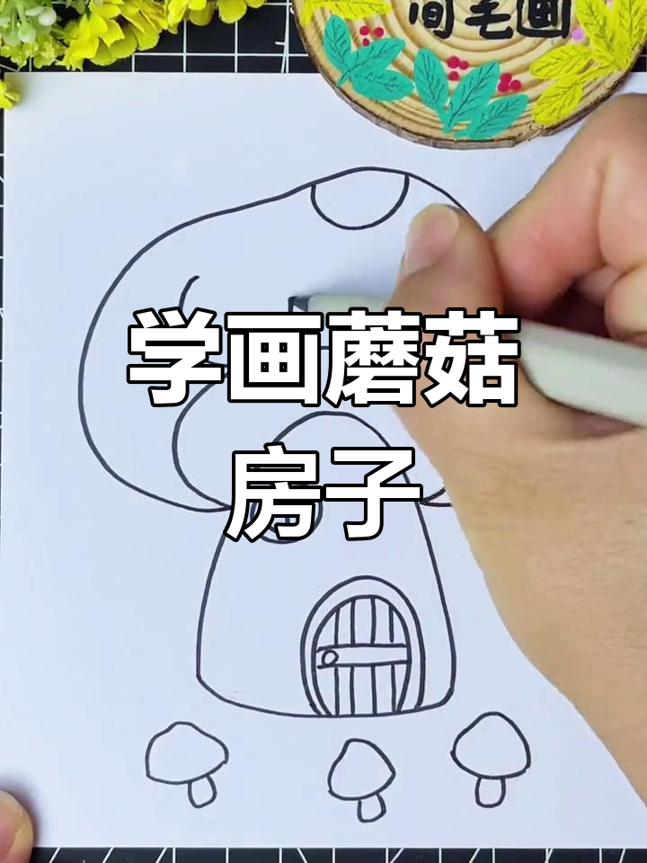 蘑菇房怎么画简笔画图片