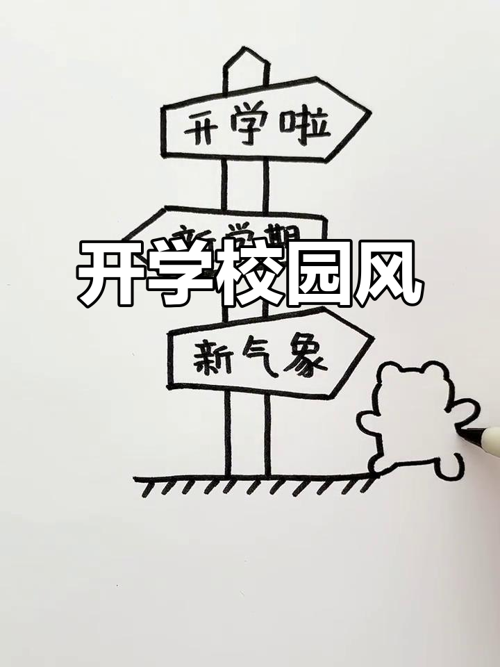 开学主题画,小熊兔子齐上阵