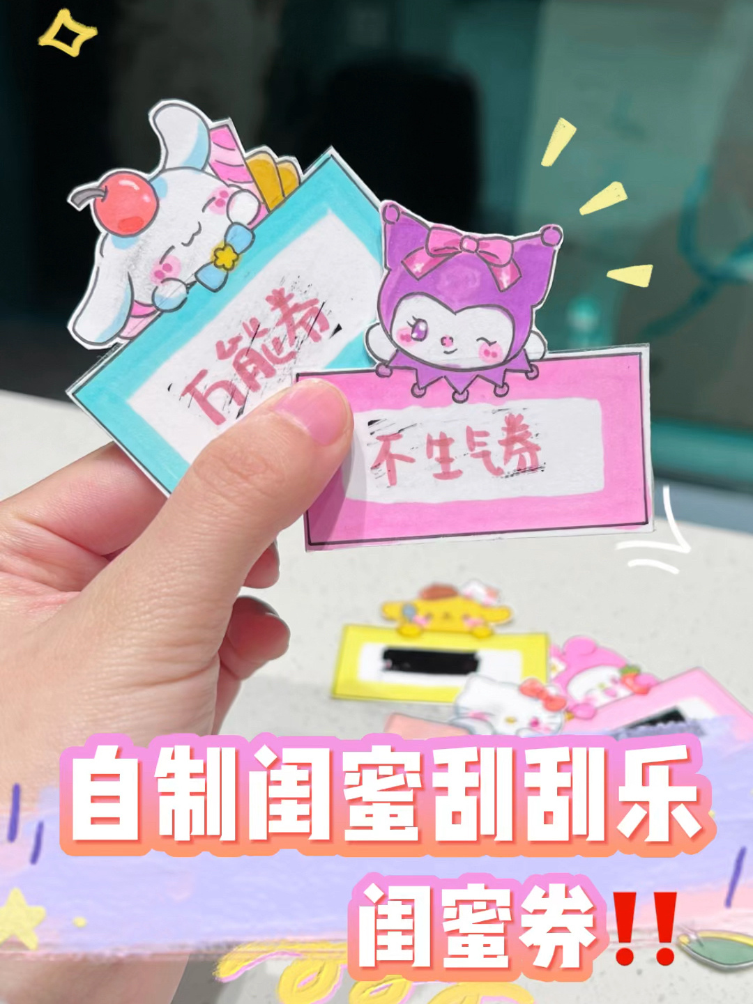 手工diy|自制闺蜜券刮刮乐可可爱爱
