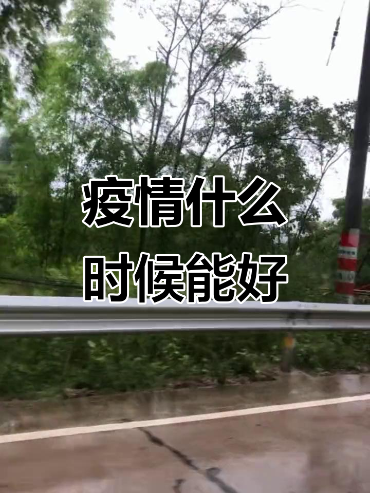  疫情啥时候能结束呀(请问疫情啥时候能结束)
