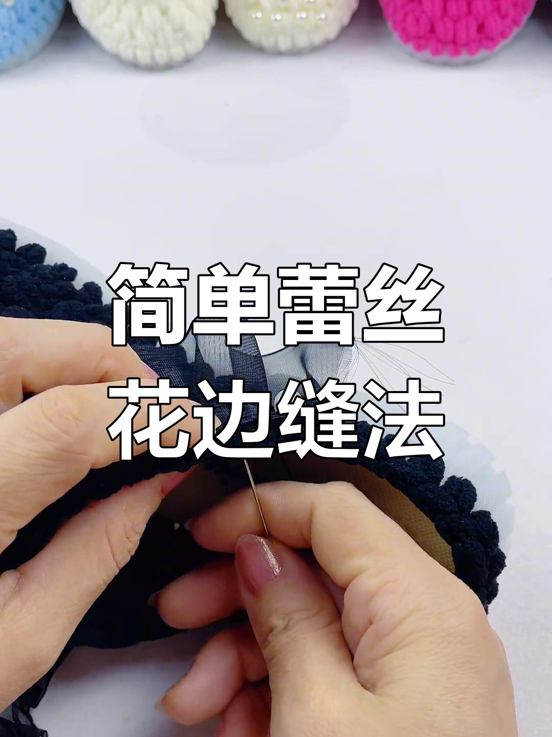 蕾丝花边手工缝制技巧